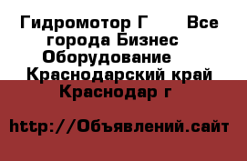 Гидромотор Г15. - Все города Бизнес » Оборудование   . Краснодарский край,Краснодар г.